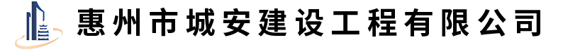 惠州市建設(shè)集團(tuán)建筑工程有限公司